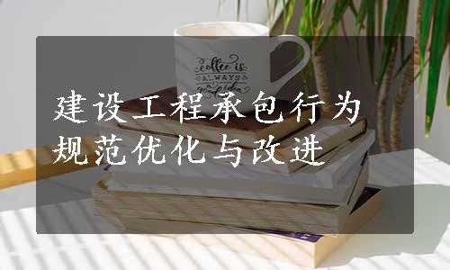 建设工程承包行为规范优化与改进