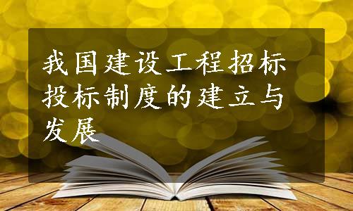 我国建设工程招标投标制度的建立与发展