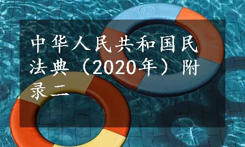 中华人民共和国民法典（2020年）附录二