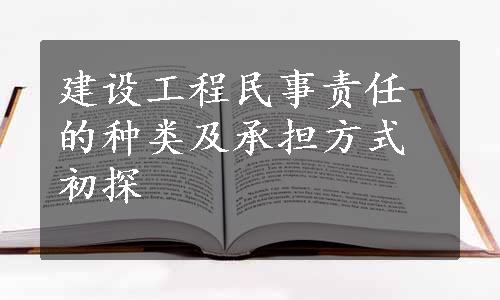 建设工程民事责任的种类及承担方式初探