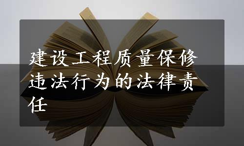 建设工程质量保修违法行为的法律责任