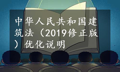 中华人民共和国建筑法（2019修正版）优化说明