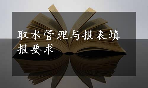 取水管理与报表填报要求