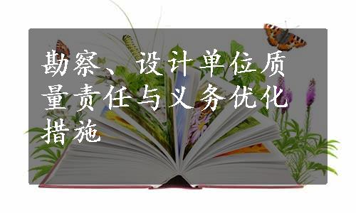 勘察、设计单位质量责任与义务优化措施