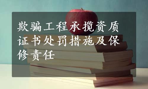 欺骗工程承揽资质证书处罚措施及保修责任