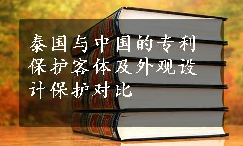 泰国与中国的专利保护客体及外观设计保护对比