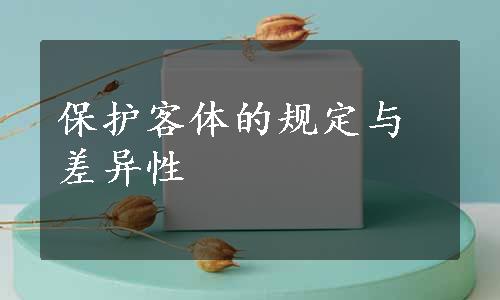 保护客体的规定与差异性