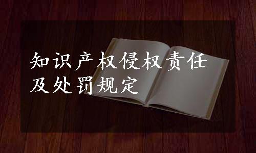 知识产权侵权责任及处罚规定