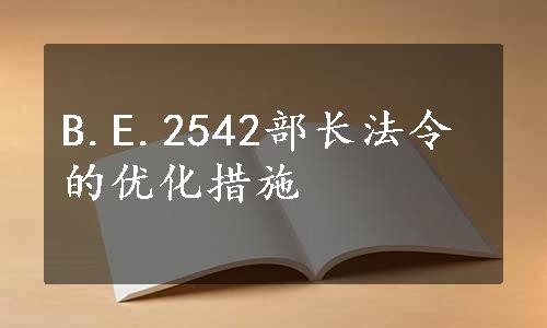 B.E.2542部长法令的优化措施