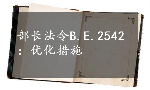 部长法令B.E.2542：优化措施