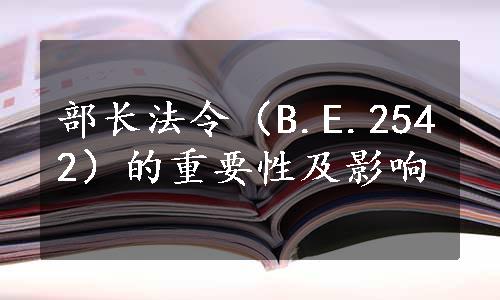 部长法令（B.E.2542）的重要性及影响