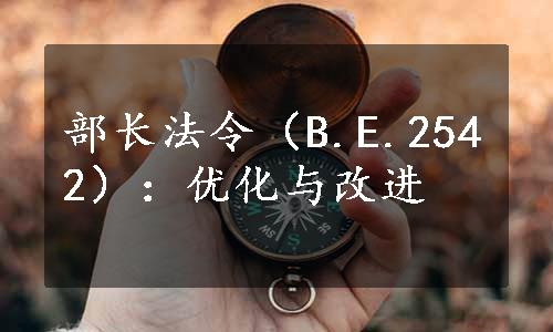 部长法令（B.E.2542）：优化与改进