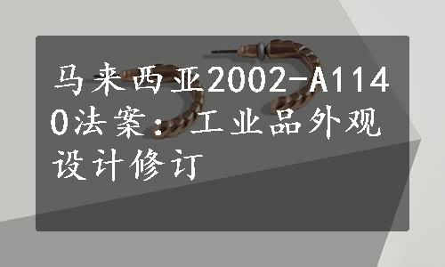 马来西亚2002-A1140法案：工业品外观设计修订