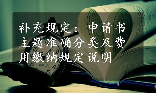 补充规定：申请书主题准确分类及费用缴纳规定说明