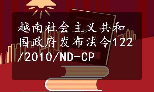 越南社会主义共和国政府发布法令122/2010/ND-CP