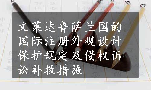 文莱达鲁萨兰国的国际注册外观设计保护规定及侵权诉讼补救措施