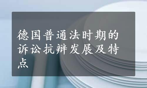 德国普通法时期的诉讼抗辩发展及特点