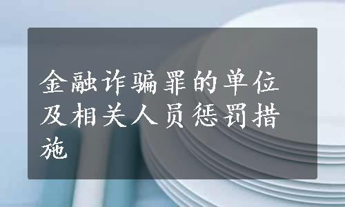 金融诈骗罪的单位及相关人员惩罚措施