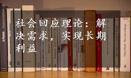 社会回应理论：解决需求，实现长期利益