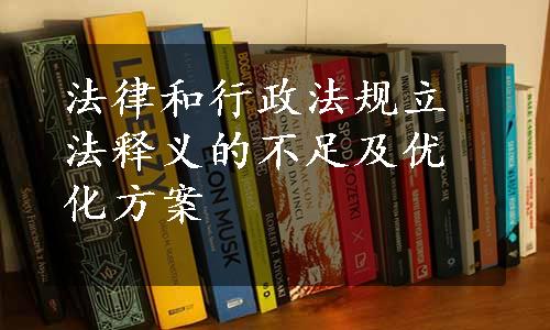 法律和行政法规立法释义的不足及优化方案