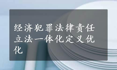 经济犯罪法律责任立法一体化定义优化