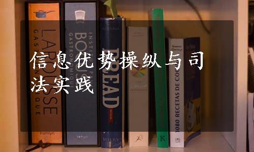 信息优势操纵与司法实践