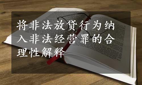 将非法放贷行为纳入非法经营罪的合理性解释