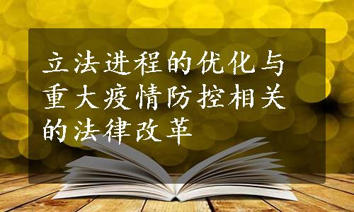 立法进程的优化与重大疫情防控相关的法律改革