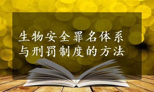 生物安全罪名体系与刑罚制度的方法