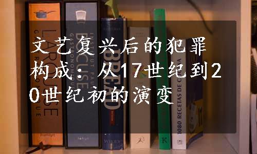 文艺复兴后的犯罪构成：从17世纪到20世纪初的演变