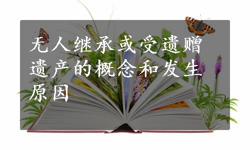 无人继承或受遗赠遗产的概念和发生原因