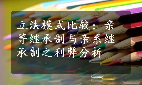 立法模式比较：亲等继承制与亲系继承制之利弊分析