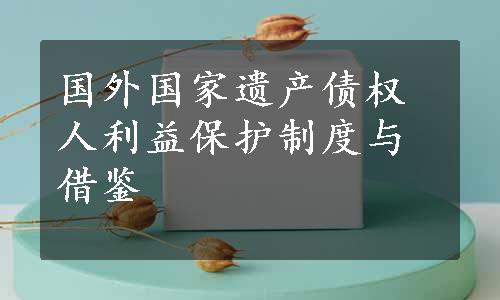 国外国家遗产债权人利益保护制度与借鉴