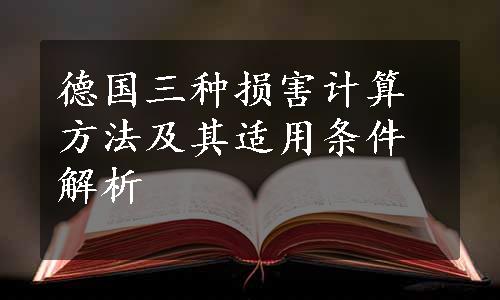 德国三种损害计算方法及其适用条件解析