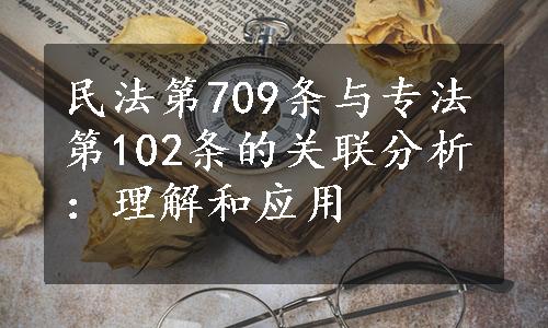 民法第709条与专法第102条的关联分析：理解和应用