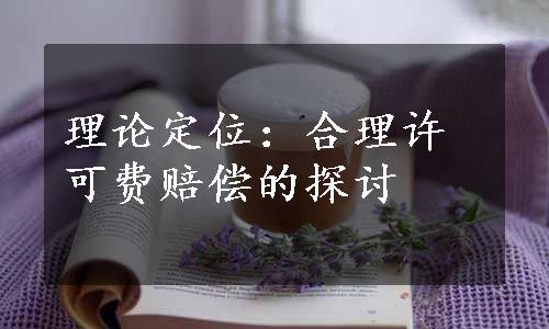 理论定位：合理许可费赔偿的探讨