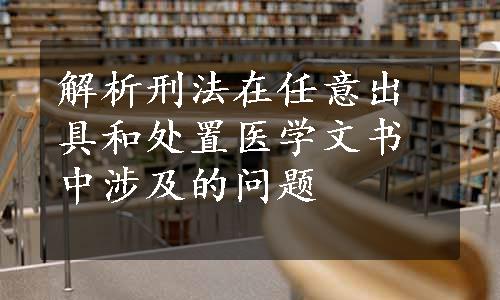 解析刑法在任意出具和处置医学文书中涉及的问题