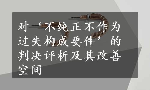 对‘不纯正不作为过失构成要件’的判决评析及其改善空间