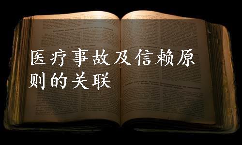 医疗事故及信赖原则的关联