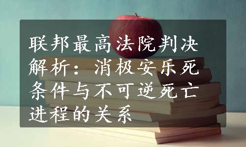 联邦最高法院判决解析：消极安乐死条件与不可逆死亡进程的关系