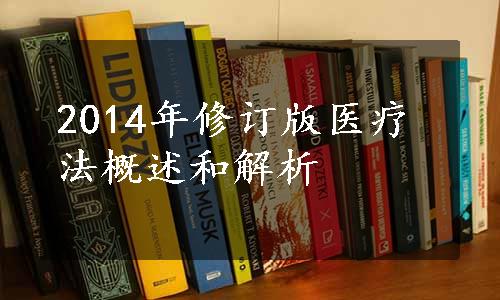 2014年修订版医疗法概述和解析