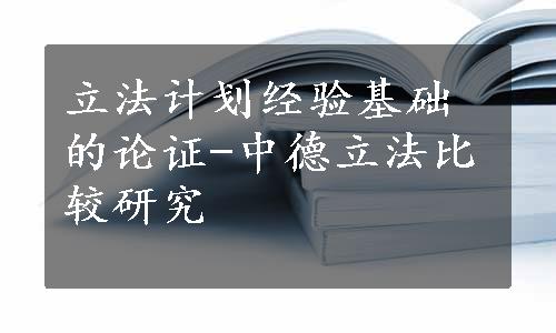 立法计划经验基础的论证-中德立法比较研究