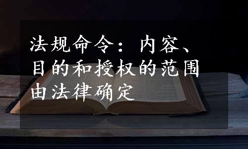 法规命令：内容、目的和授权的范围由法律确定