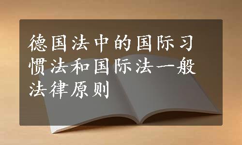 德国法中的国际习惯法和国际法一般法律原则