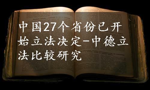 中国27个省份已开始立法决定-中德立法比较研究