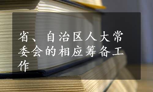 省、自治区人大常委会的相应筹备工作