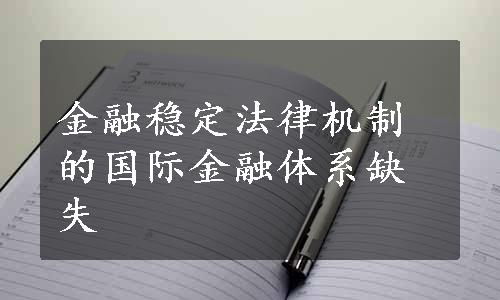 金融稳定法律机制的国际金融体系缺失