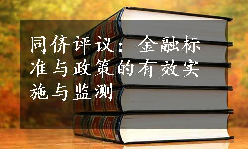 同侪评议：金融标准与政策的有效实施与监测