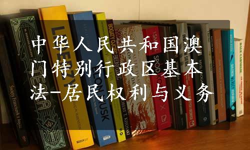 中华人民共和国澳门特别行政区基本法-居民权利与义务