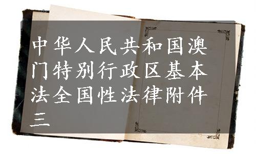 中华人民共和国澳门特别行政区基本法全国性法律附件三